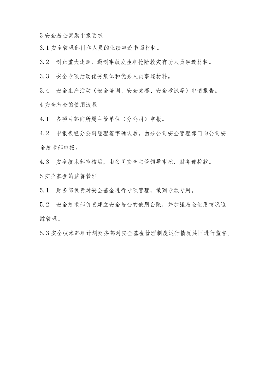 检修公司安全生产资金保障制度.docx_第3页