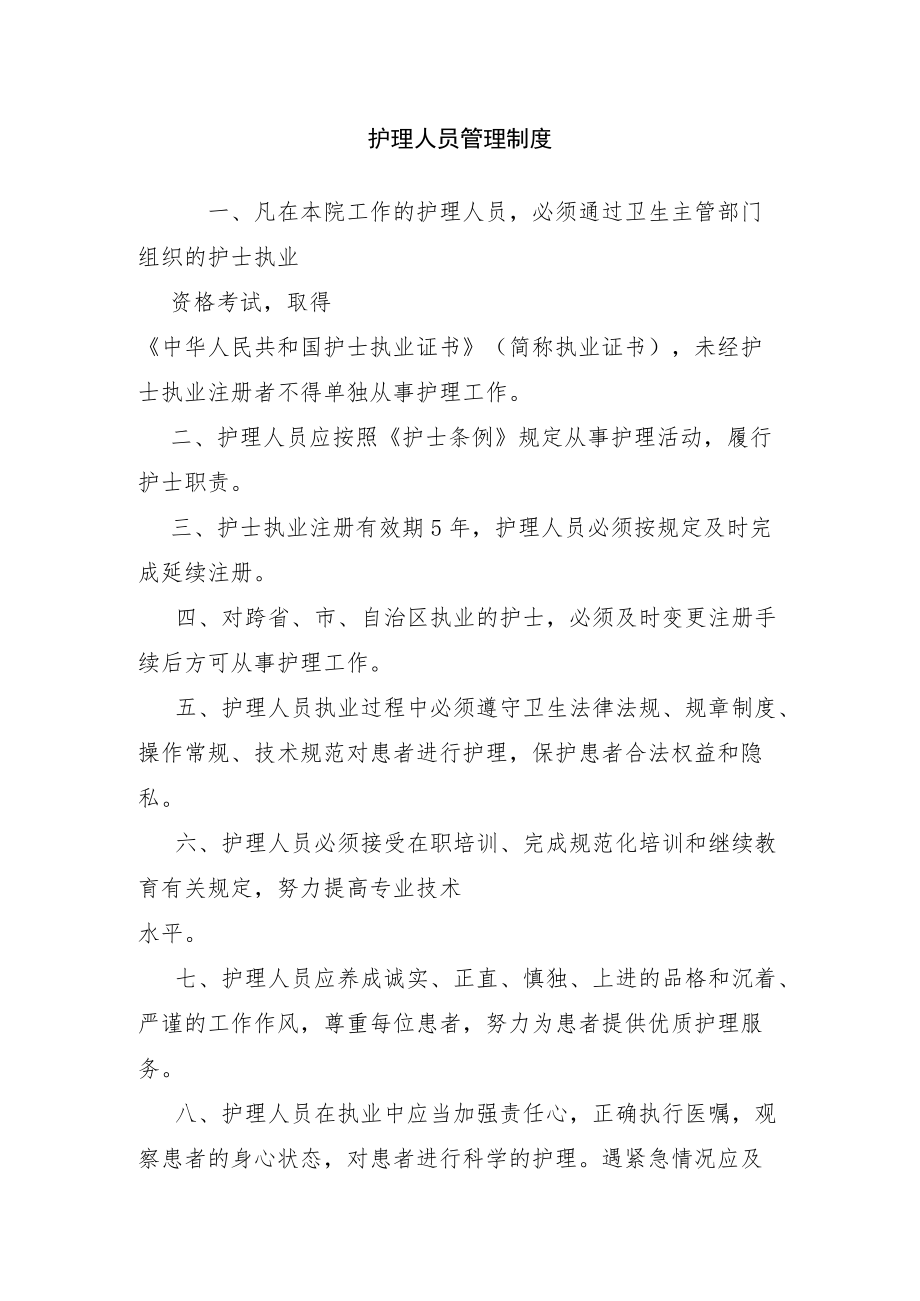 护理人员管理制度.docx_第1页