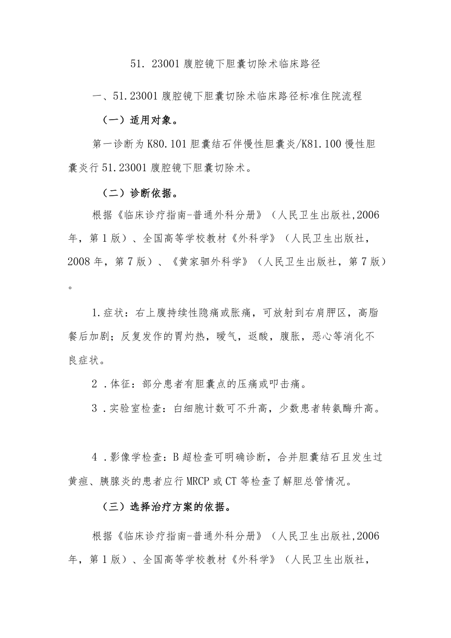 慢性胆囊炎临床路径说明.docx_第1页