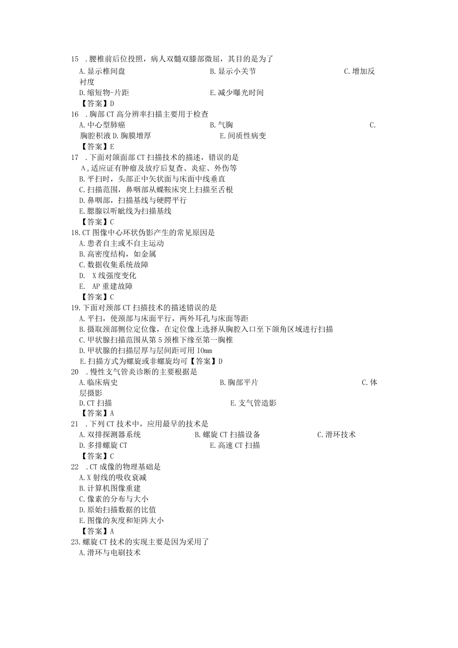 医院三基理论技能考核试题与答案CT1.docx_第3页