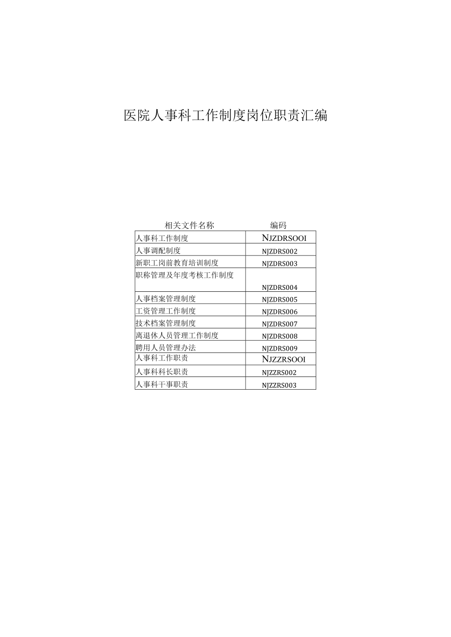 医院人事科工作制度岗位职责汇编.docx_第1页