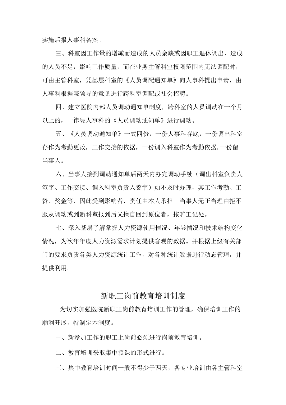 医院人事科工作制度岗位职责汇编.docx_第3页