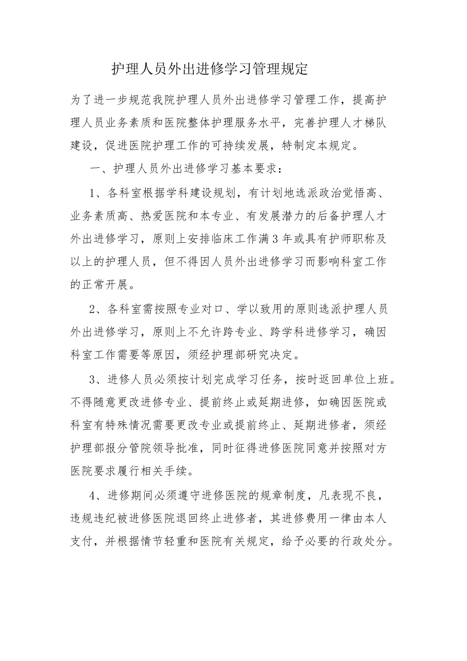 护理人员外出进修学习管理规定.docx_第1页