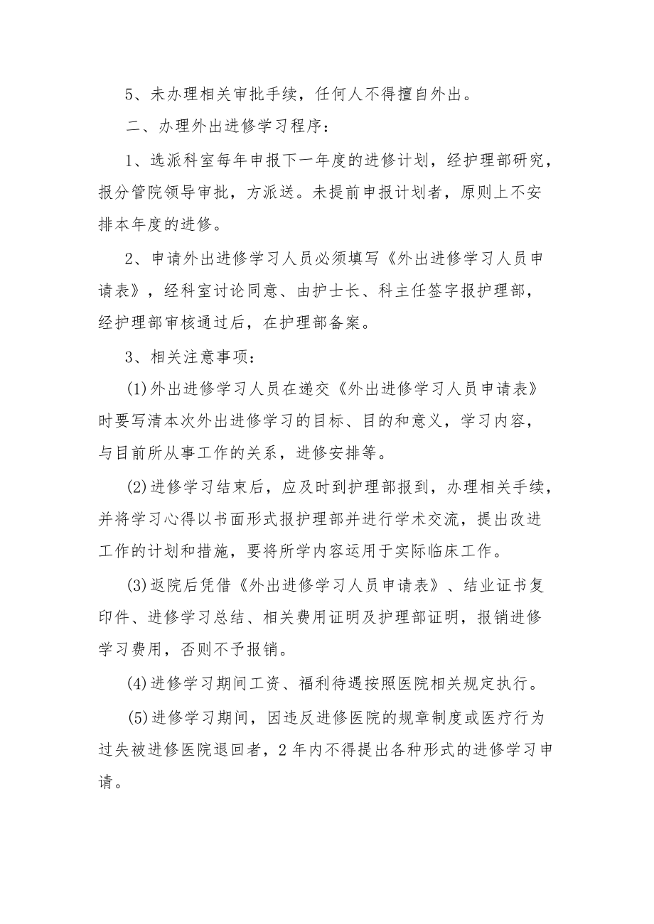 护理人员外出进修学习管理规定.docx_第2页