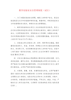 教学实验室安全管理制度（试行）.docx