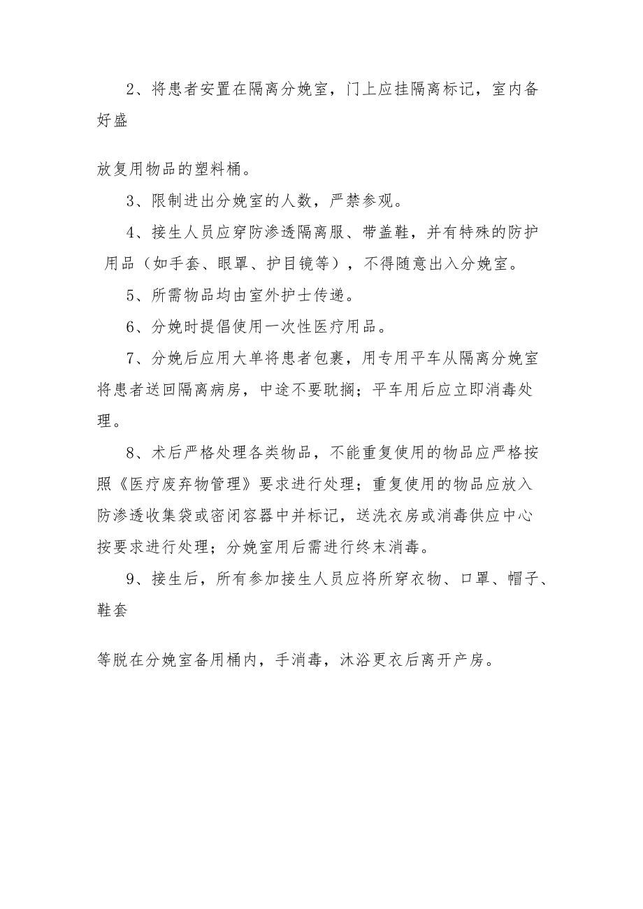 特殊感染产妇分娩的消毒隔离措施.docx_第2页