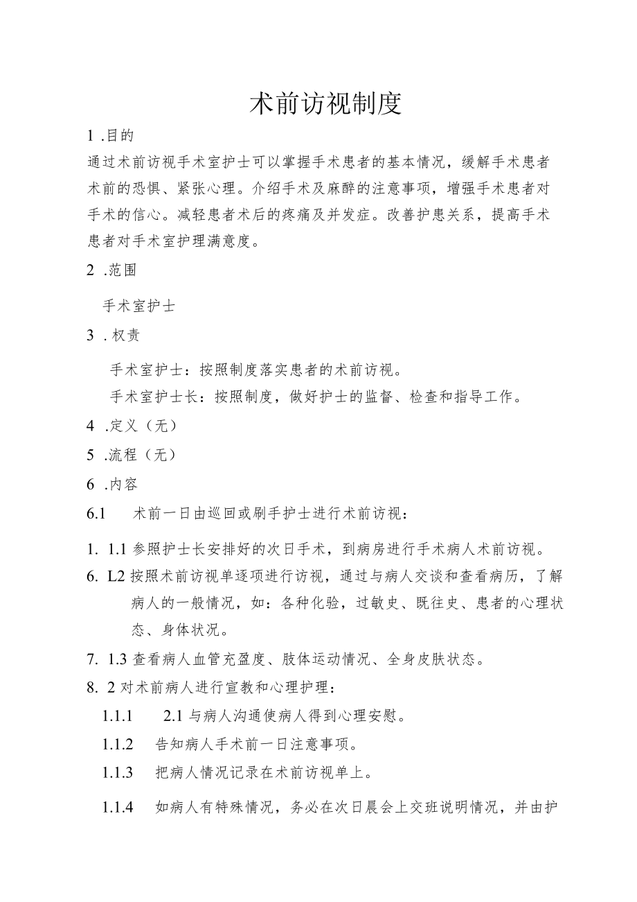 护理部术前访视制度.docx_第1页