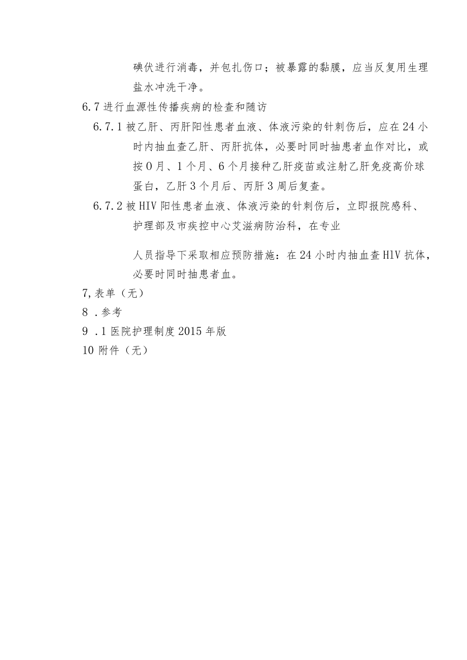 护理人员锐器伤预防与应急处理.docx_第2页