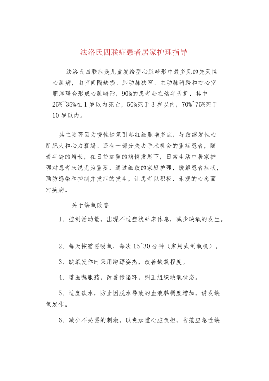 法洛氏四联症患者居家护理指导.docx_第1页