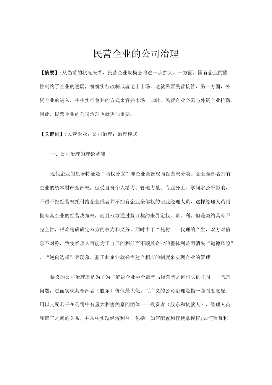 民营企业的公司治理.docx_第1页