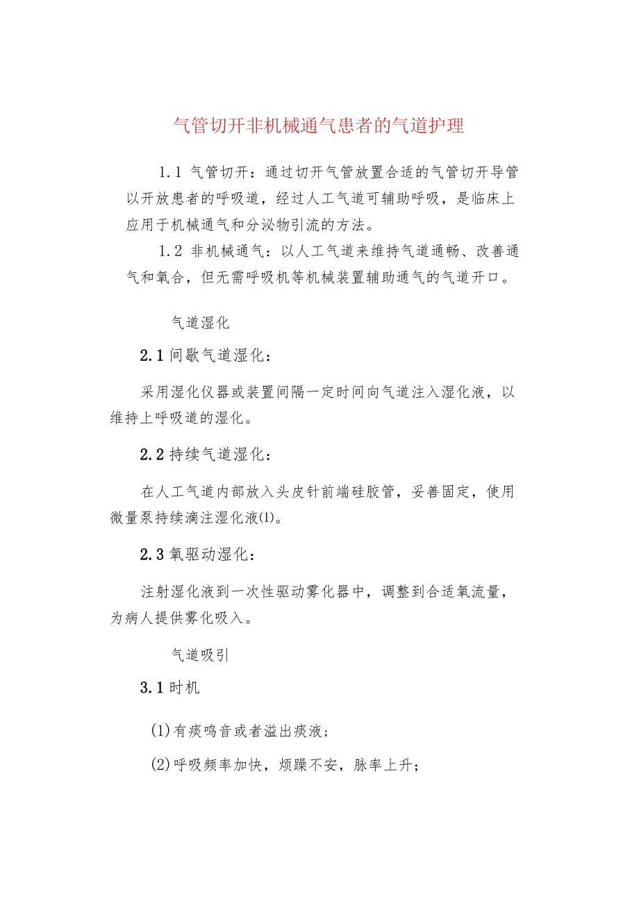 气管切开非机械通气患者的气道护理.docx_第1页