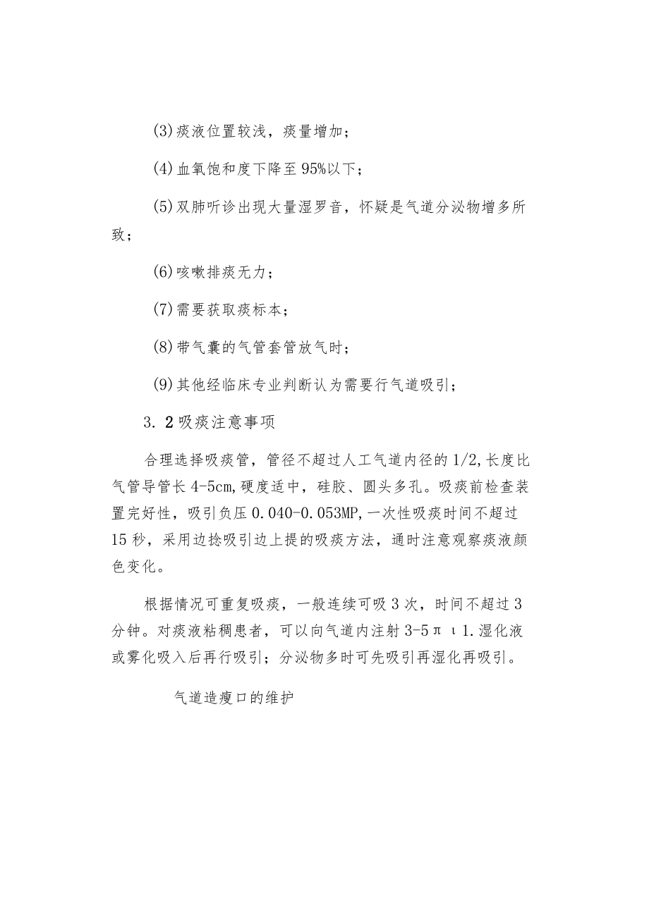 气管切开非机械通气患者的气道护理.docx_第2页