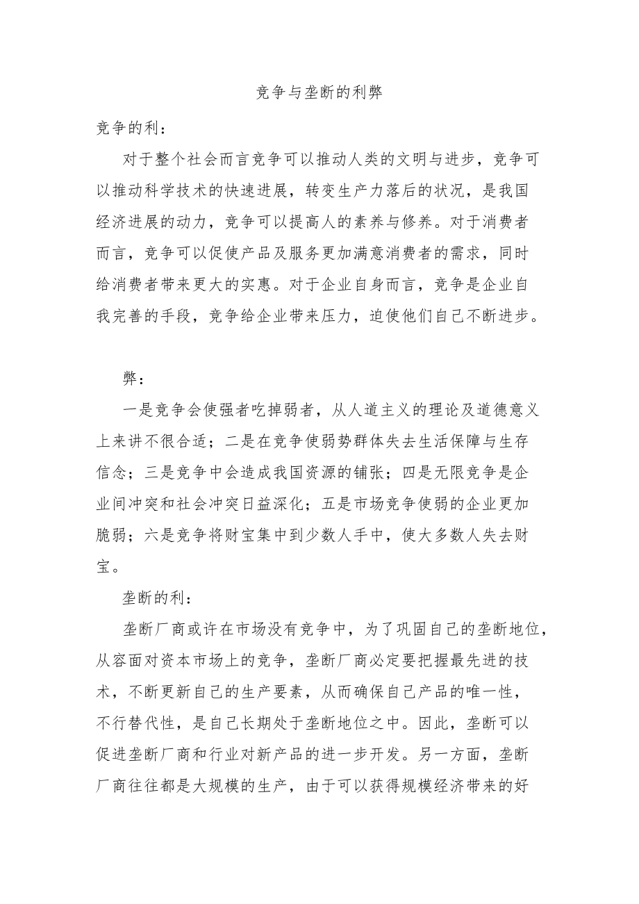 竞争与垄断的利弊.docx_第1页