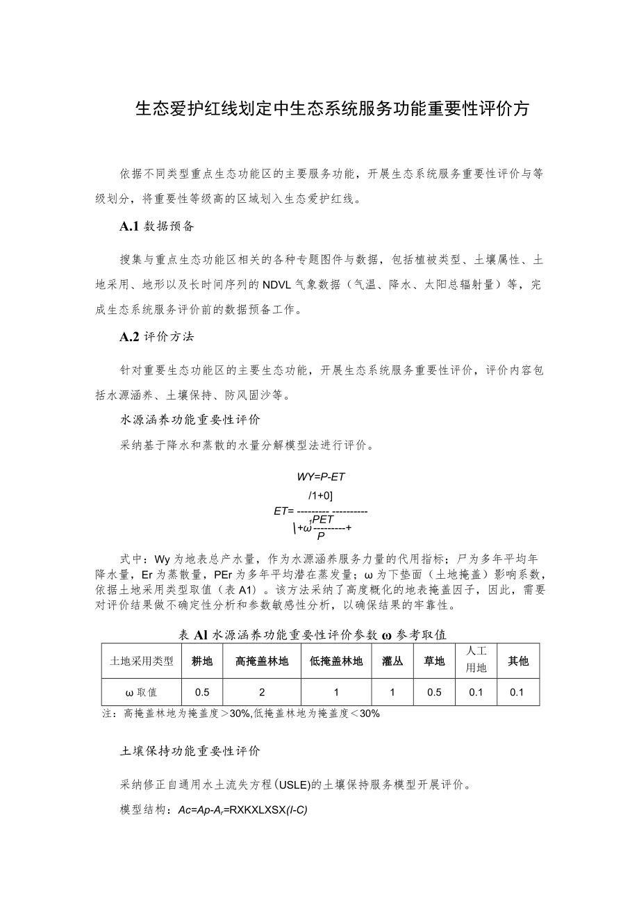 生态保护红线划定中生态系统服务功能重要性评价方法.docx_第1页