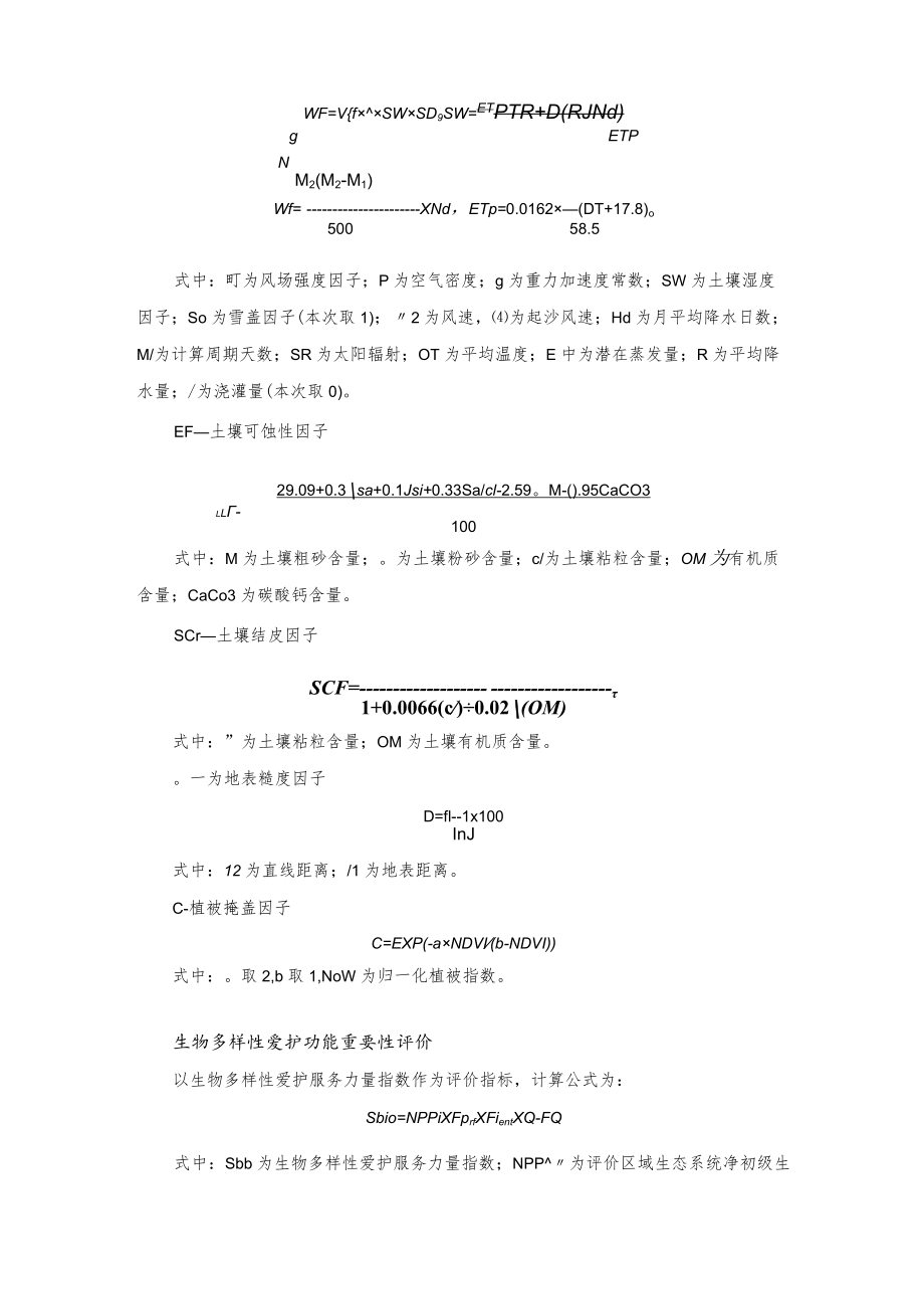 生态保护红线划定中生态系统服务功能重要性评价方法.docx_第3页