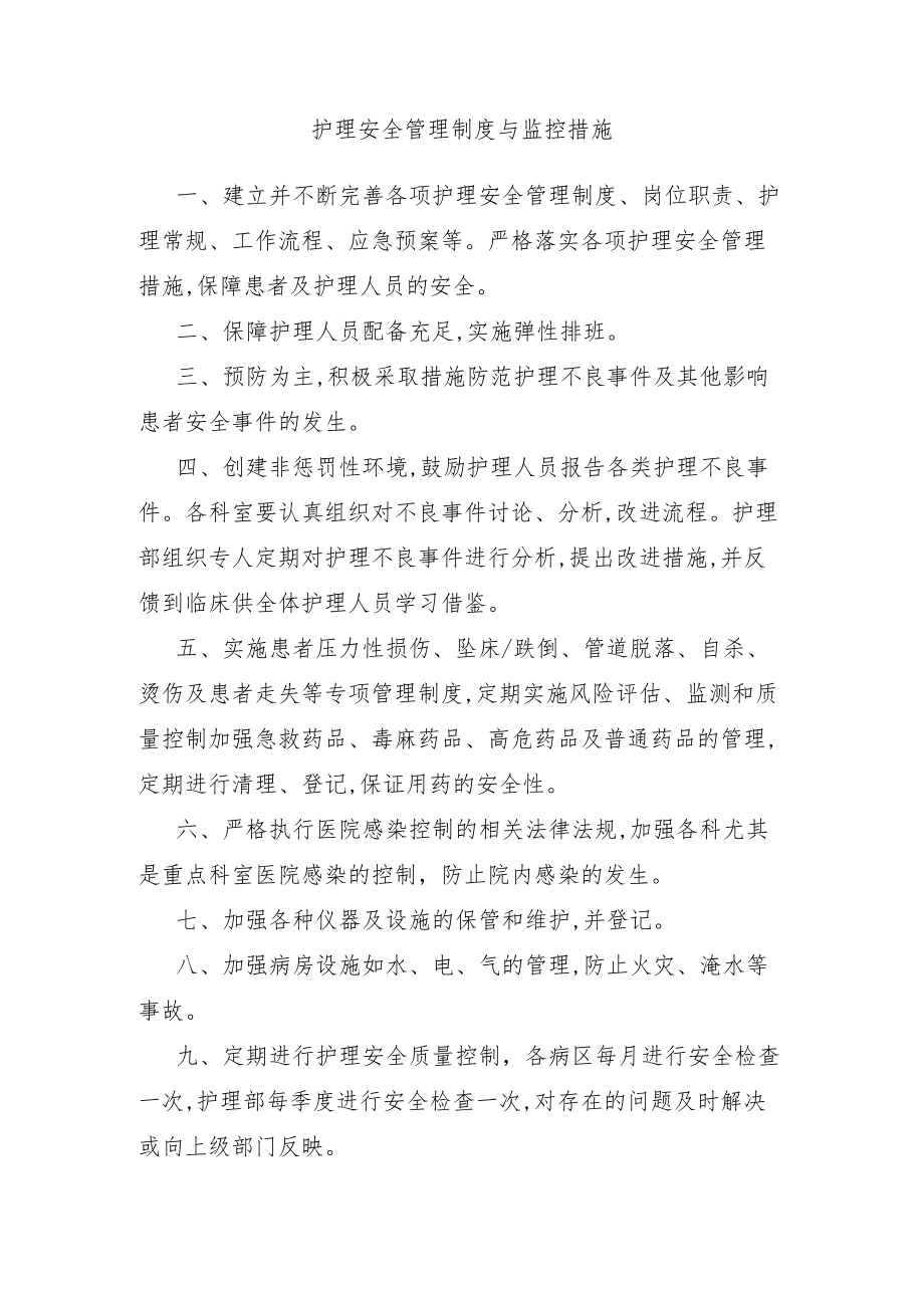 护理安全管理制度与监控措施.docx_第1页