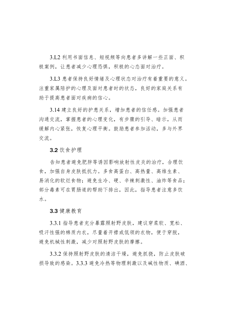 放射性皮炎的皮肤管理.docx_第2页