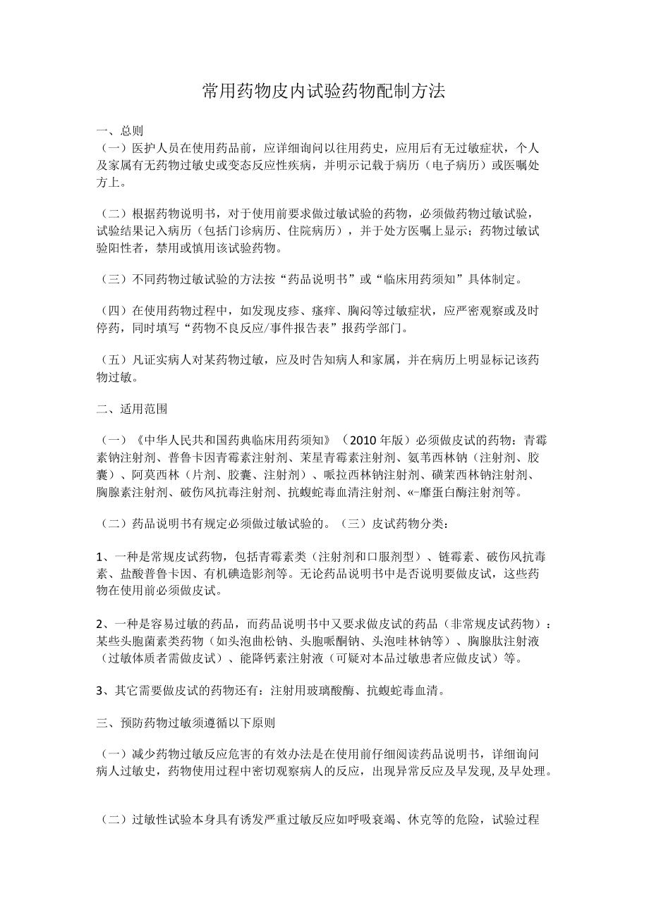 常用药物皮内试验药物配制方法.docx_第1页