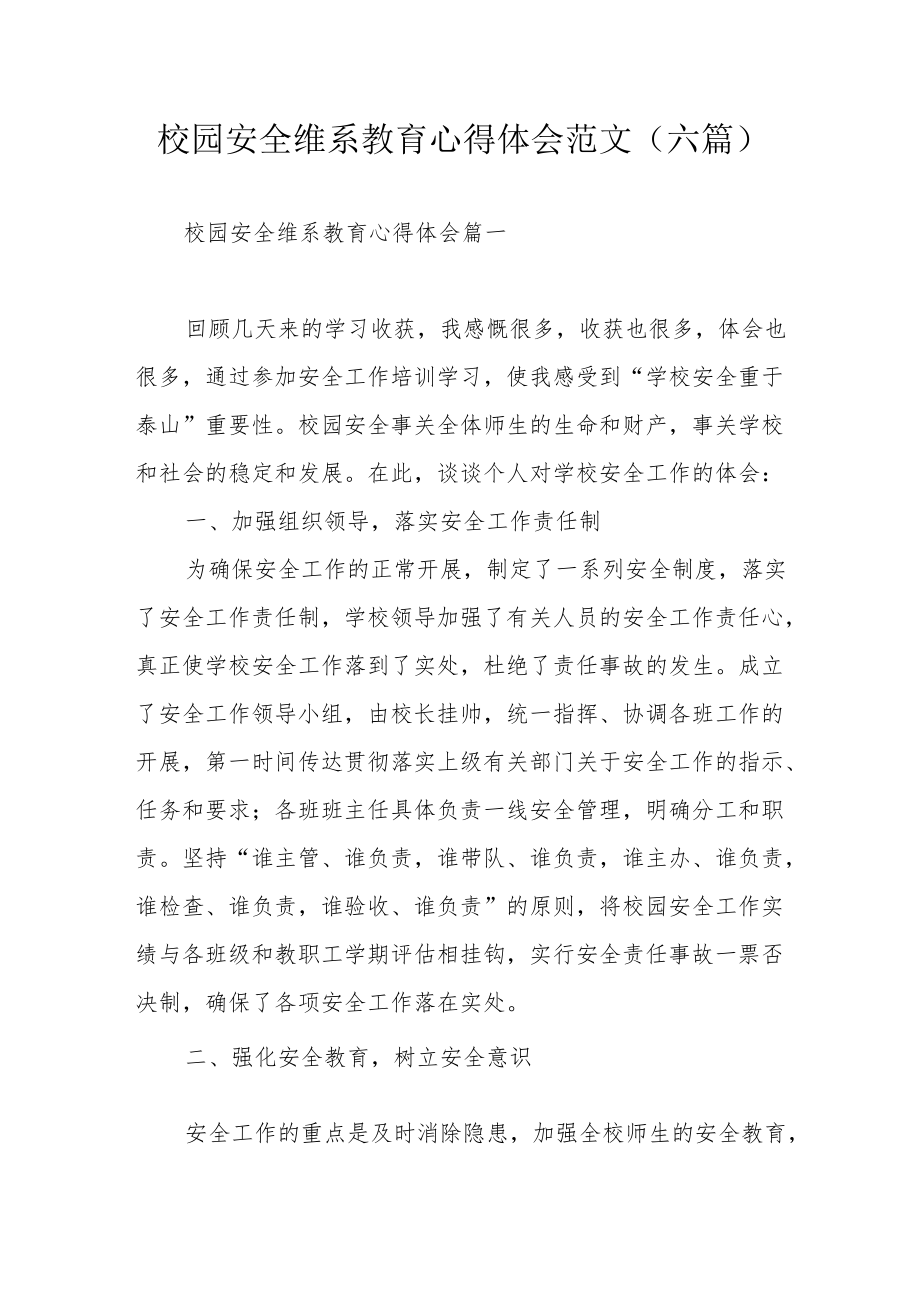 校园安全维系教育心得体会范文（六篇）.docx_第1页