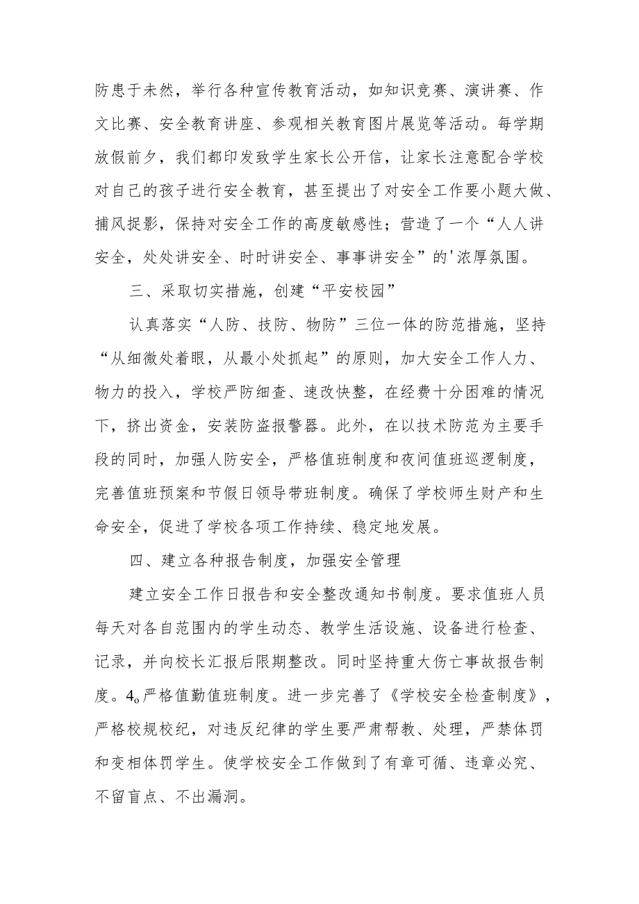 校园安全维系教育心得体会范文（六篇）.docx_第2页