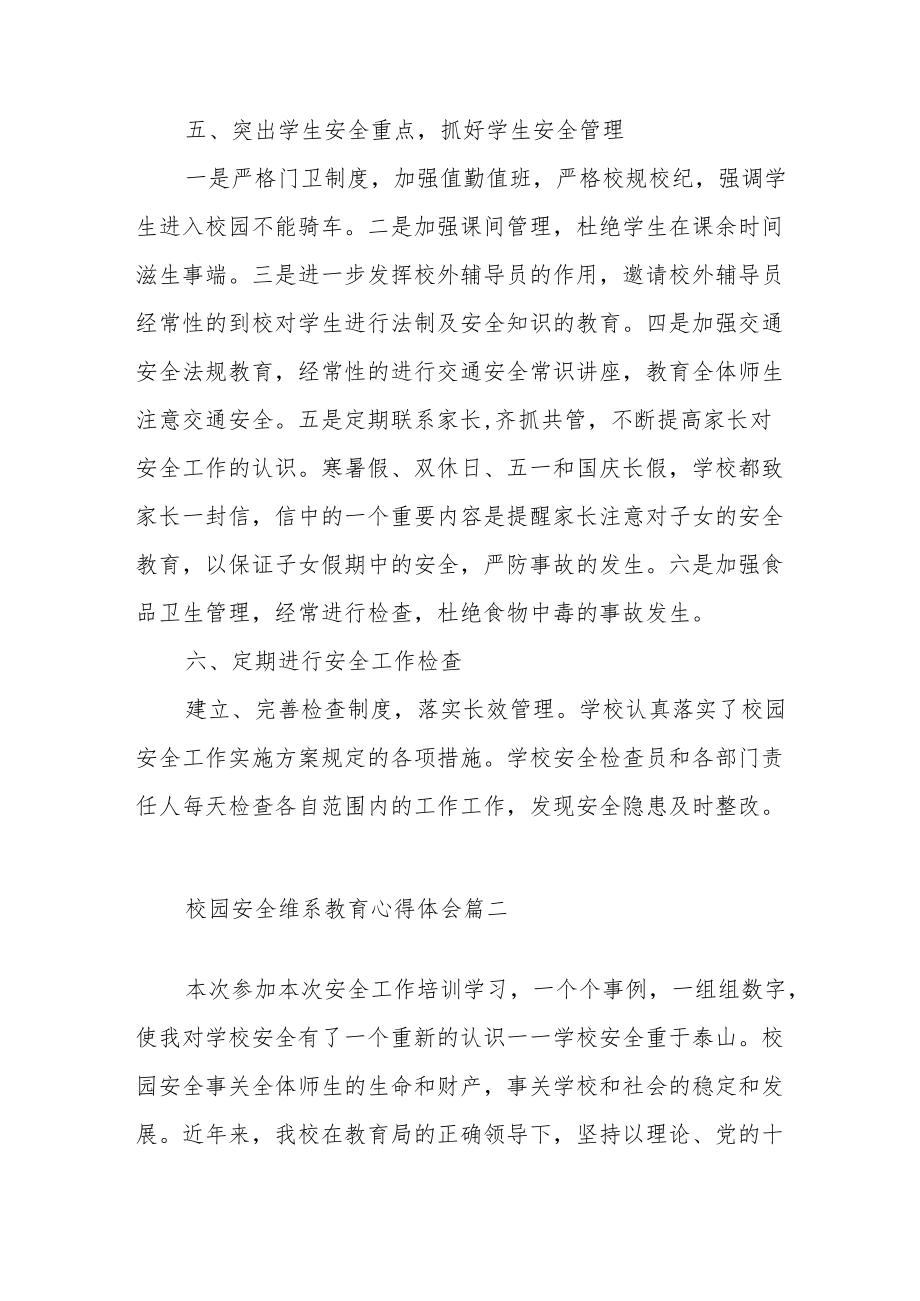 校园安全维系教育心得体会范文（六篇）.docx_第3页