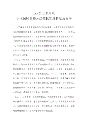 手术医师资格分级授权管理制度及.docx