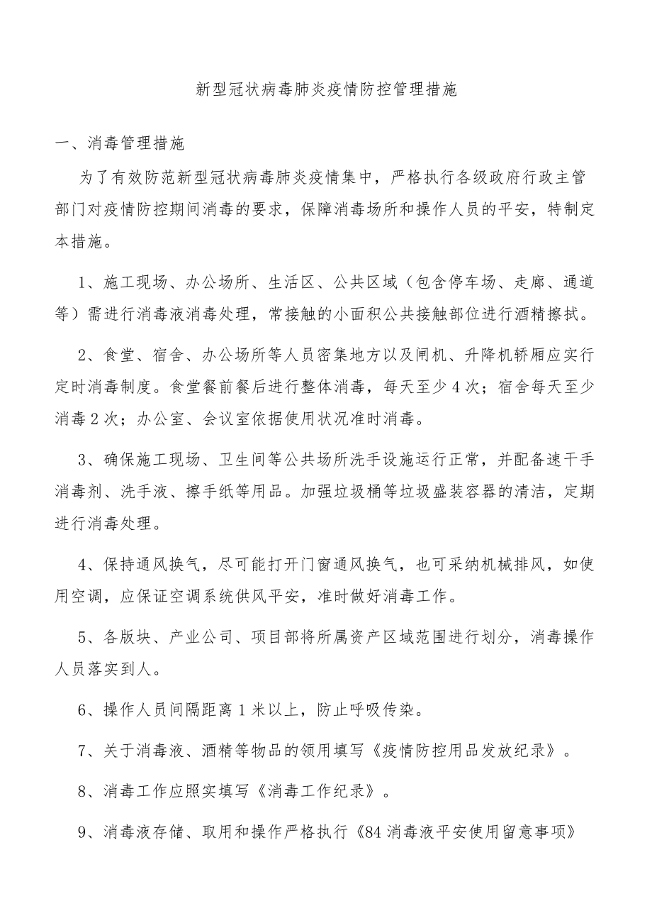 新冠肺炎疫情防控管理措施.docx_第1页