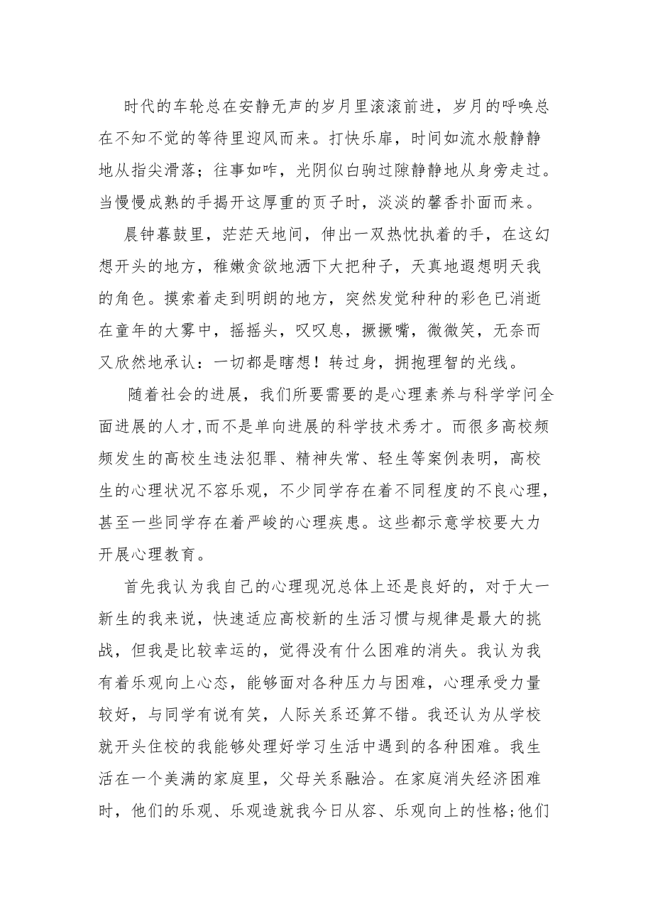 心理成长日记.docx_第1页