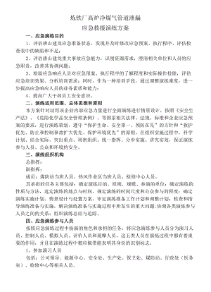 炼铁厂高炉净煤气管道泄漏应急救援演练方案.docx