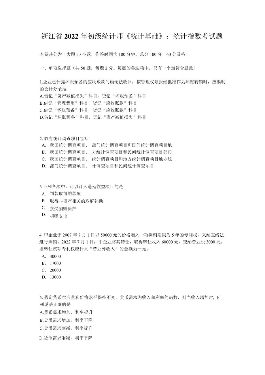 浙江省2022初级统计师《统计基础》：统计指数考试题.docx_第1页