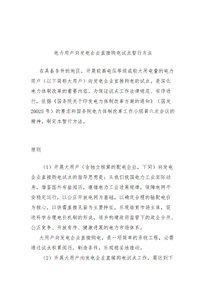 电力用户向发电企业直接购电试点暂行办法.docx