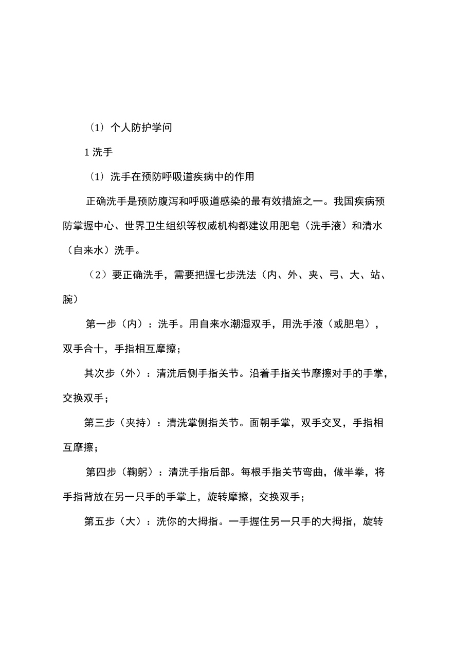 新冠疫情防控知识内容.docx_第1页