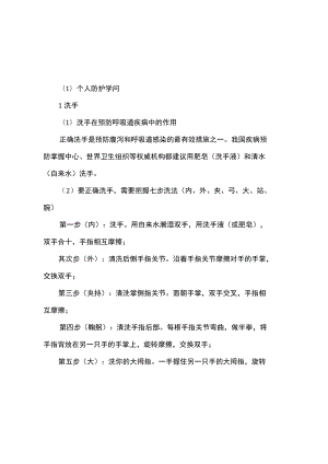 新冠疫情防控知识内容.docx