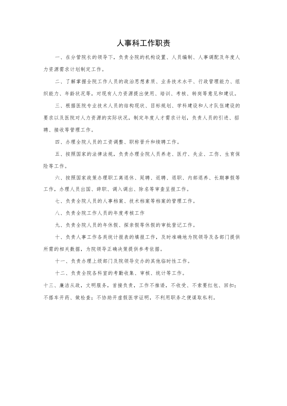 医院人事科工作职责.docx_第1页