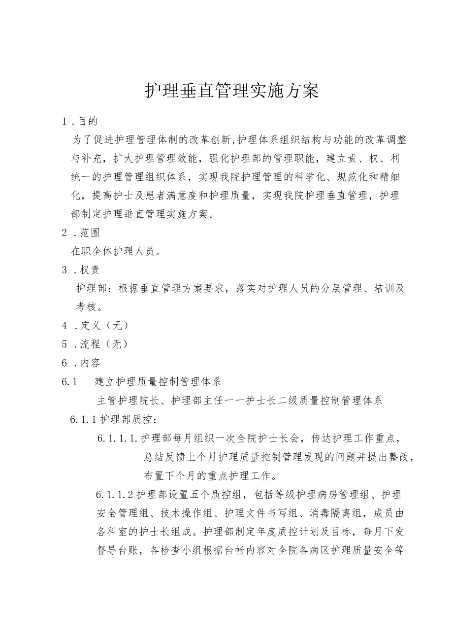 护理垂直管理实施方案.docx_第1页