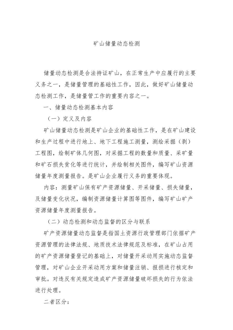 矿山储量动态检测要求.docx_第1页