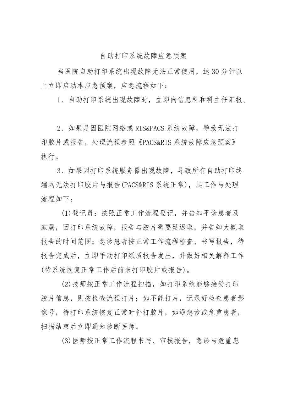 影像医学科自助打印系统故障应急预案.docx_第1页