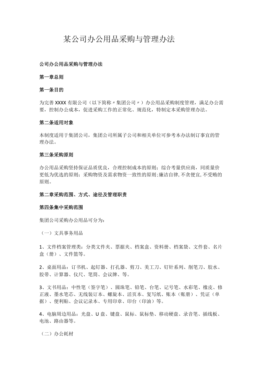 某公司办公用品采购与管理办法.docx_第1页