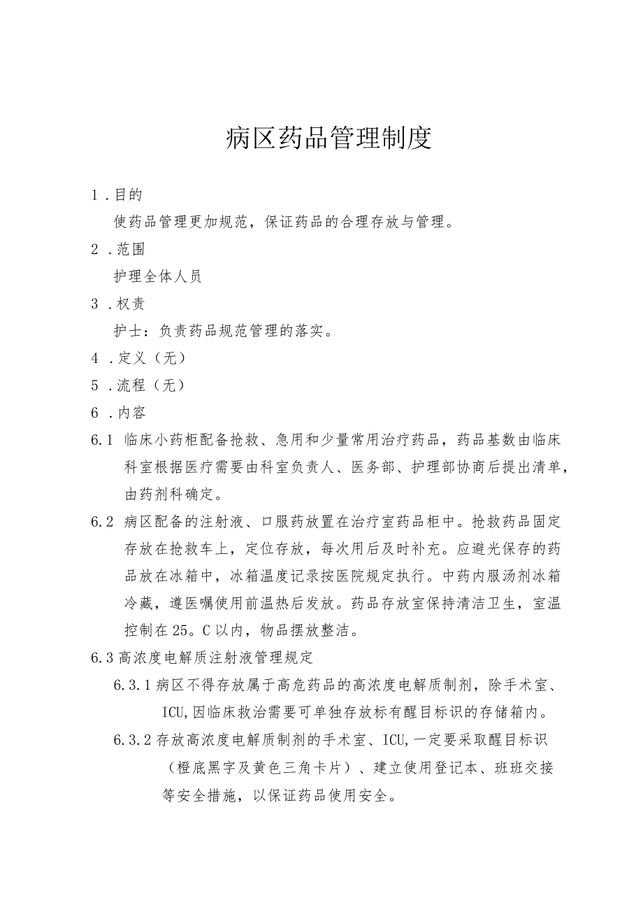 病房药品管理制度.docx_第1页