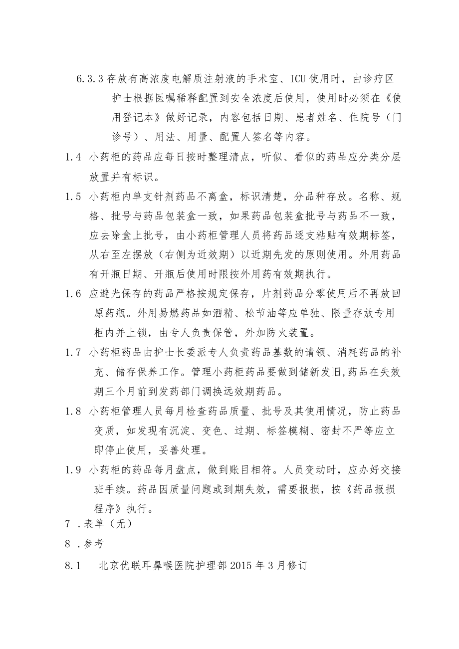 病房药品管理制度.docx_第2页