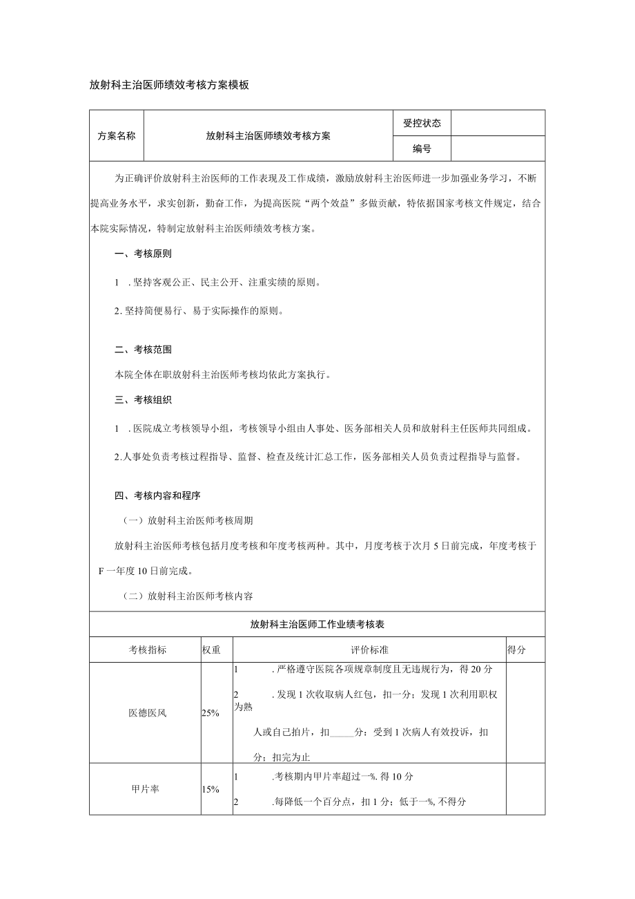 放射科主治医师绩效考核方案模板.docx_第1页