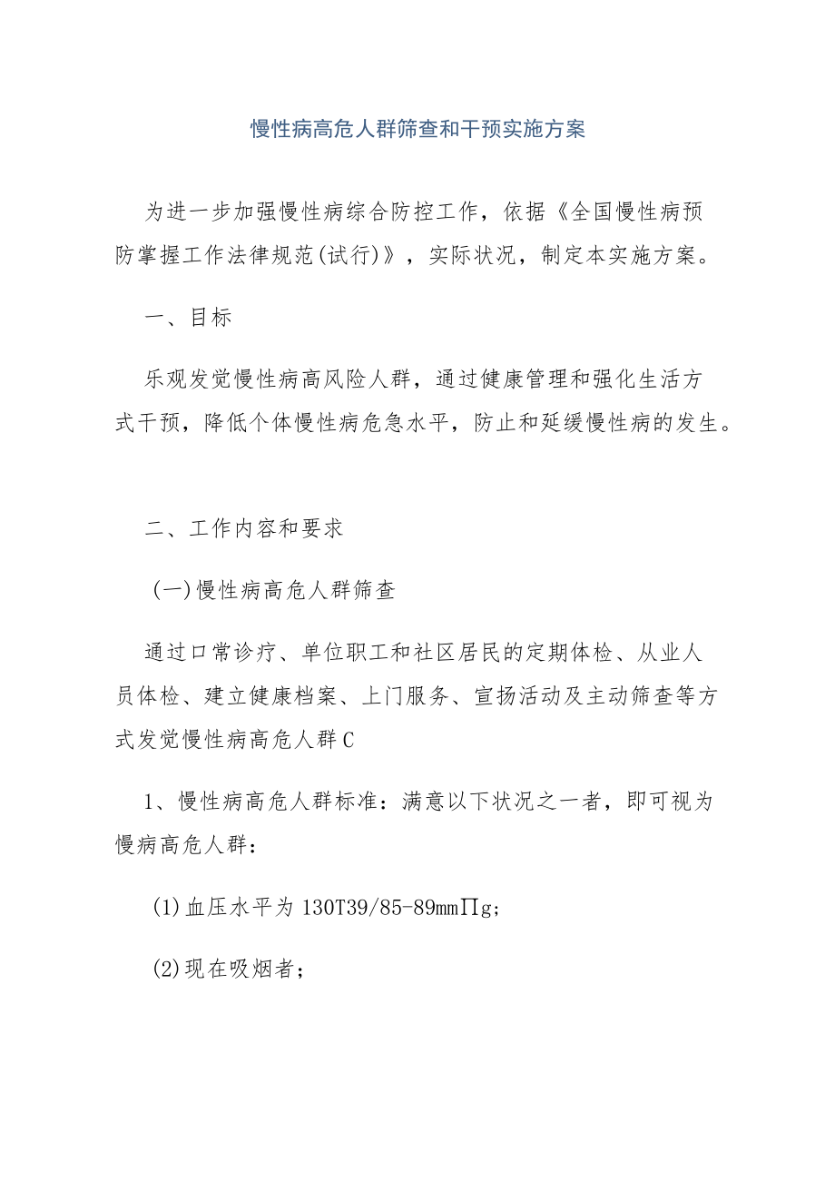 慢性病高危人群筛查和干预实施方案.docx_第1页