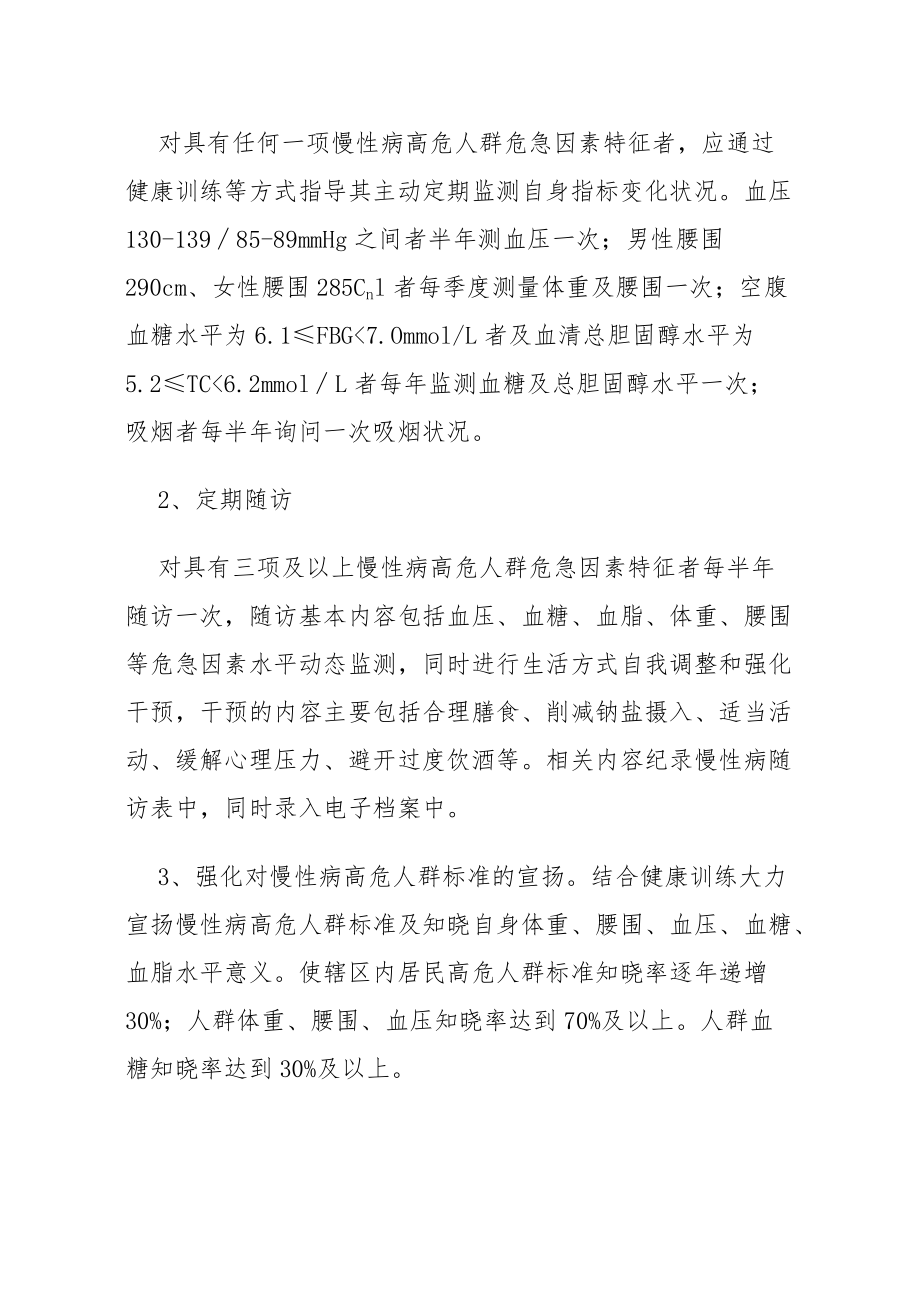 慢性病高危人群筛查和干预实施方案.docx_第3页