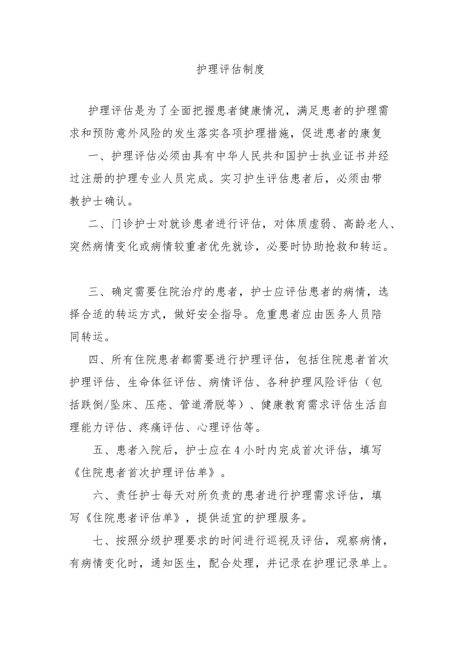 护理评估制度.docx_第1页