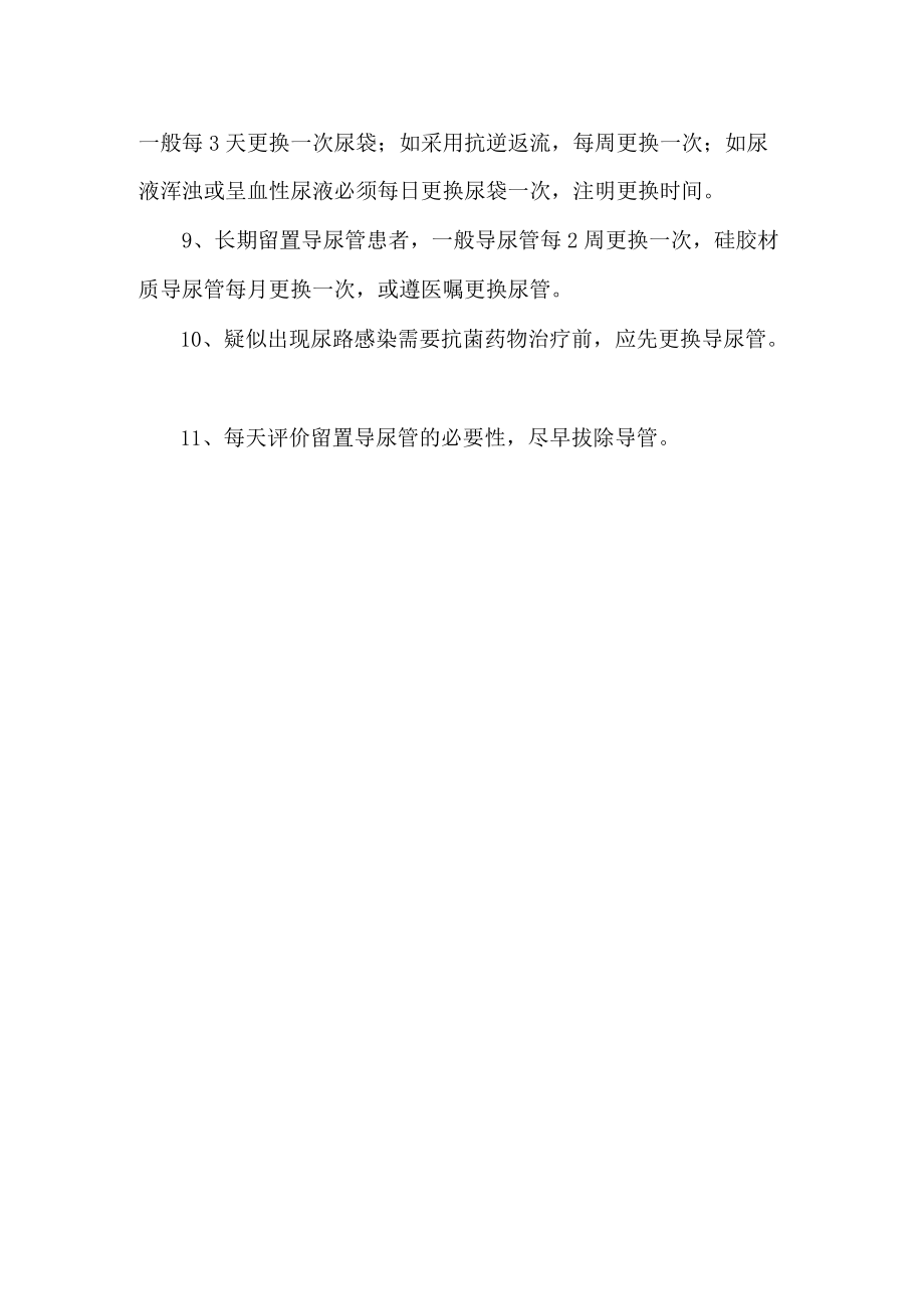 留置导尿管预防尿路感染的控制措施.docx_第2页