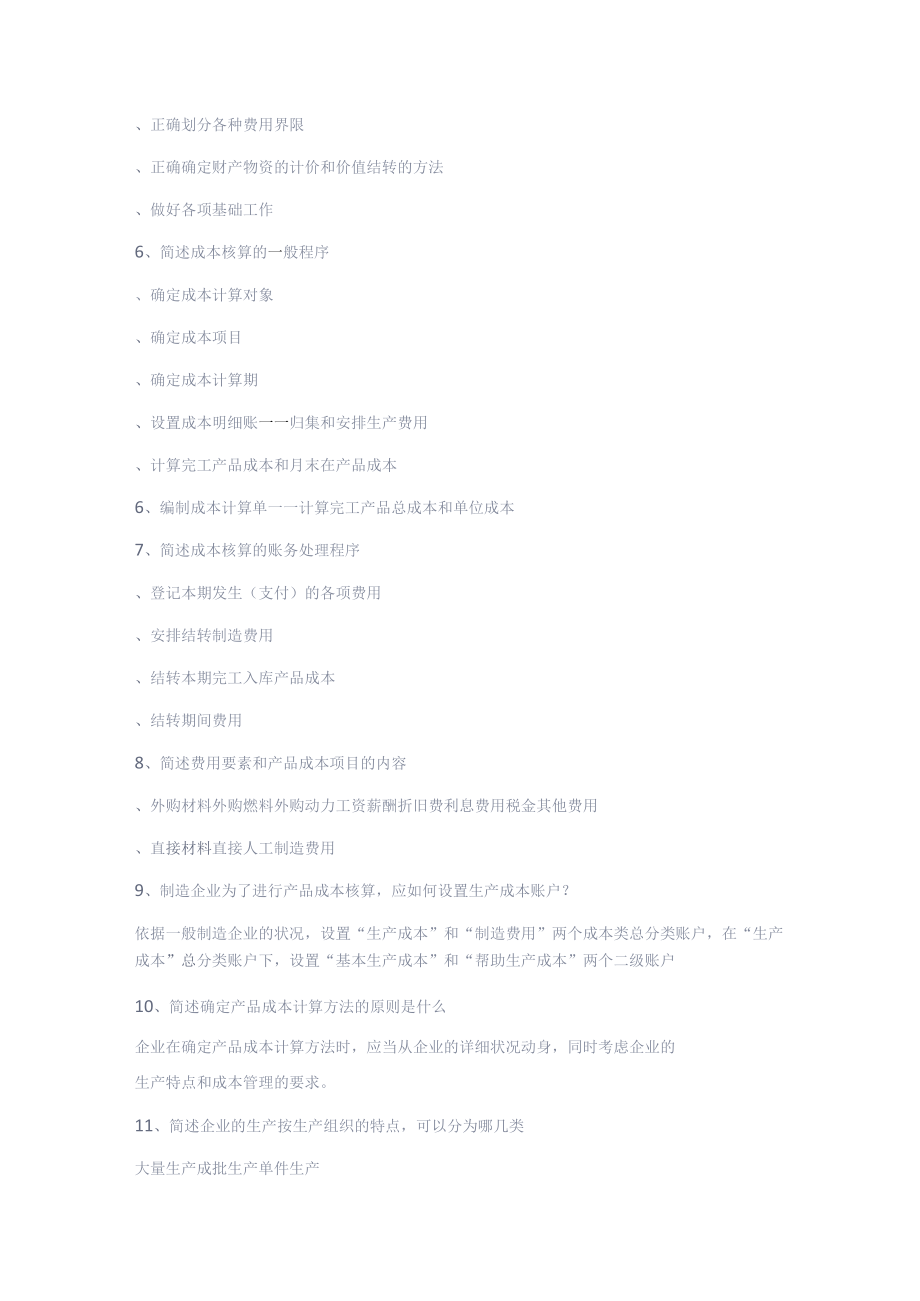 成本会计简答题.docx_第2页