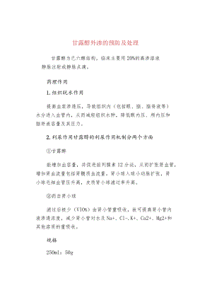 甘露醇外渗的预防及处理.docx