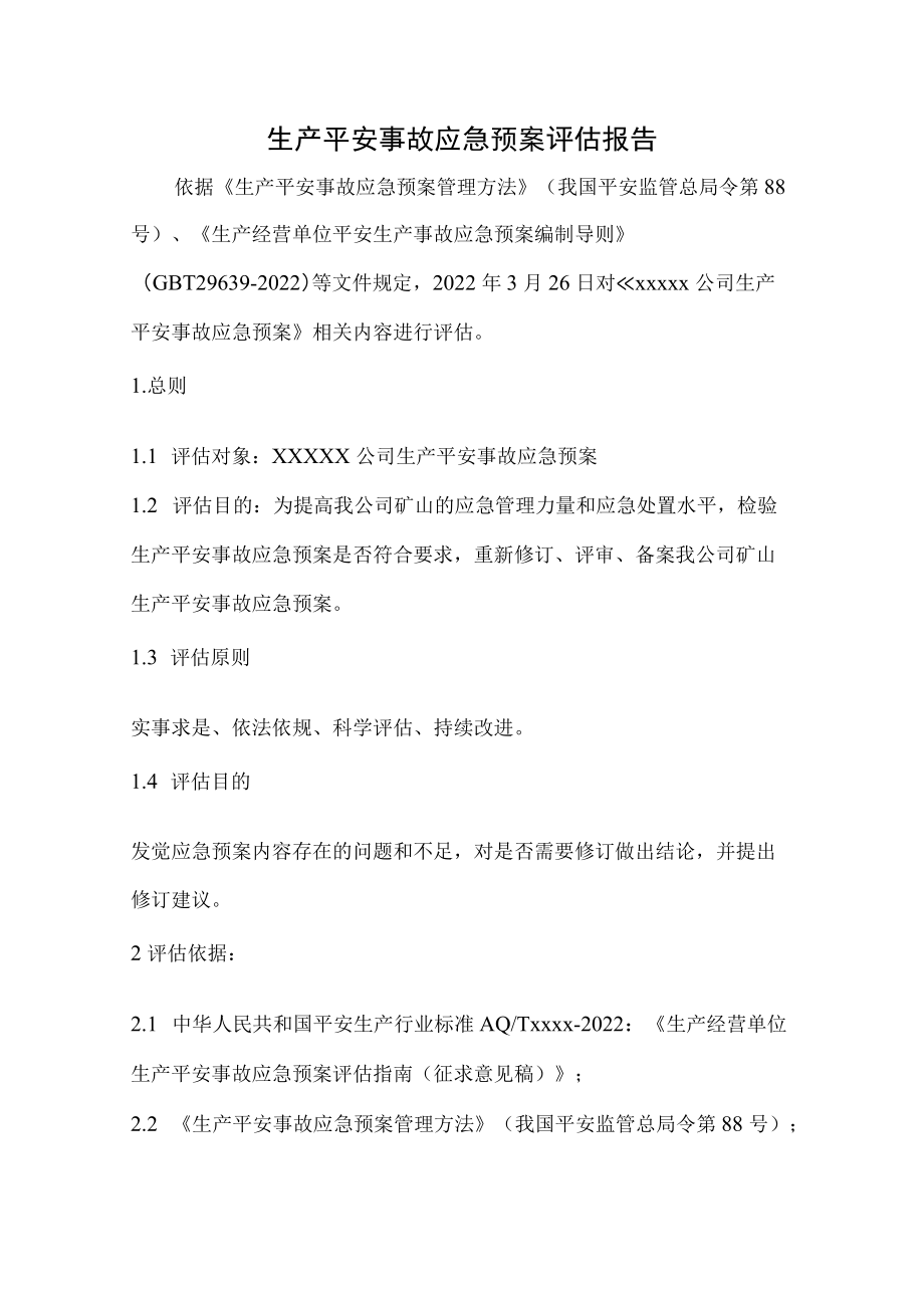 应急预案评估报告.docx_第1页