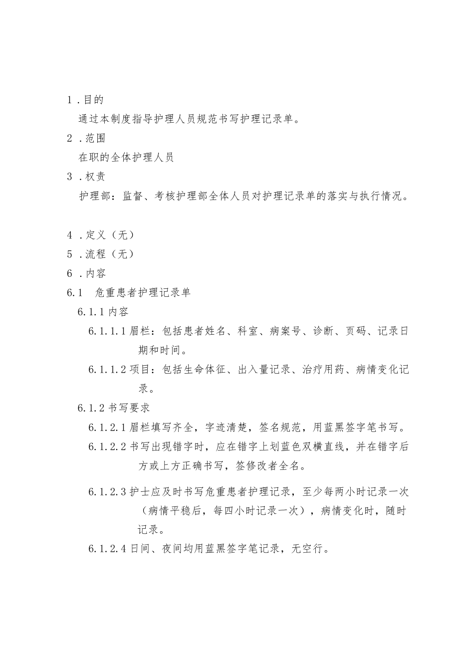 护理记录单书写规范.docx_第1页