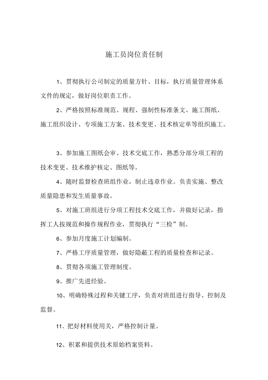 施工员岗位责任制.docx_第1页